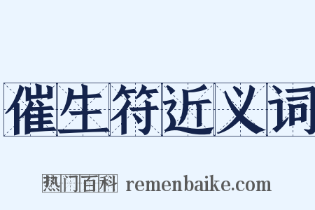 催生符近义词是什么意思的图片